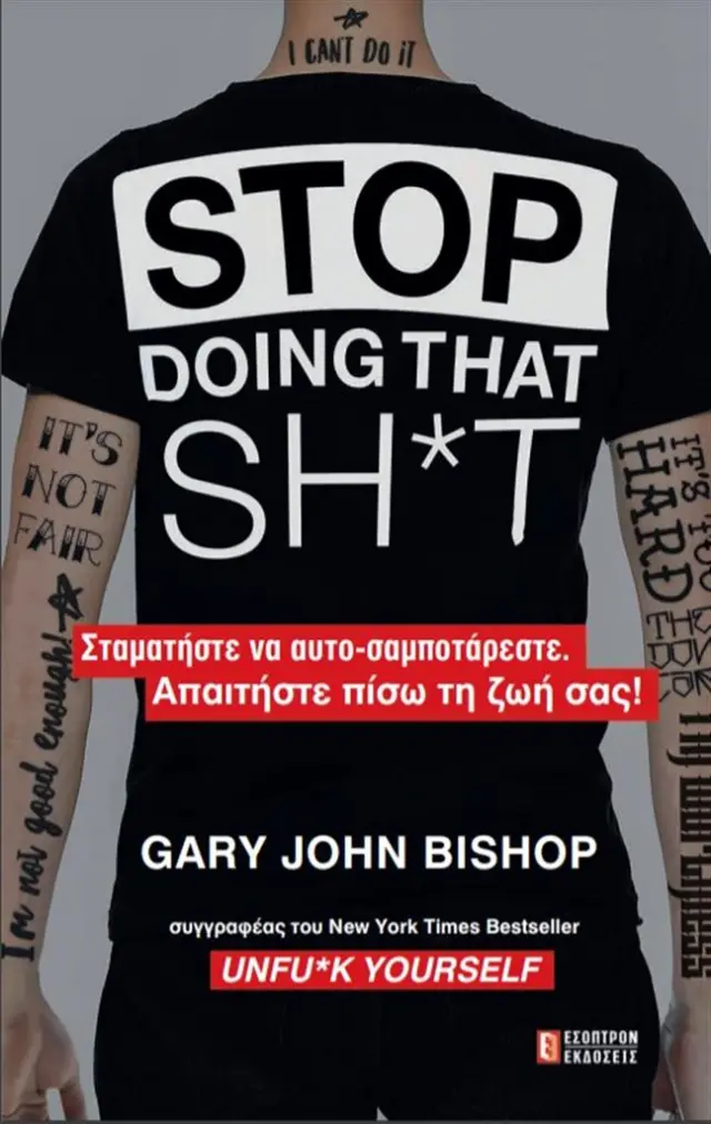 STOP DOING THAT SH*T ΣΤΑΜΑΤΗΣΤΕ ΝΑ ΑΥΤΟ-ΣΑΜΠΟΤΑΡΕΣΤΕ. ΑΠΑΙΤΗΣΤΕ ΠΙΣΩ ΤΗ ΖΩΗ ΣΑΣ!