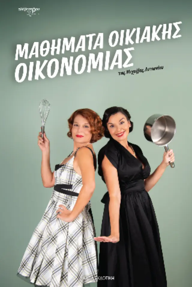 Μαθήματα Οικιακής Οικονομίας