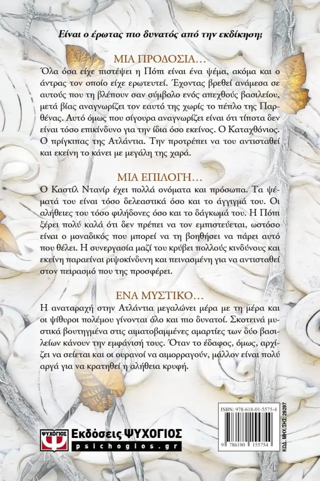 Βασίλειο από σάρκα και φωτιά / Jennifer L. Armentrout (Ψυχογιός) 2