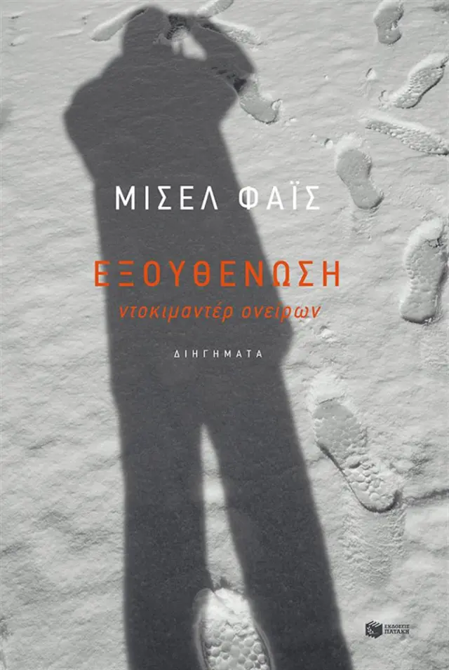 Εξουθένωση / Μισέλ Φάις (Εκδόσεις Πατάκη)