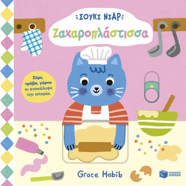 Σούκι Νιαρ: Ζαχαροπλάστισσα / Grace Habib (Εκδόσεις Πατάκη)