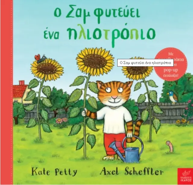 Ο Σαμ Φυτεύει ένα Ηλιοτρόπιο, Axel Scheffler, William Petty - Εκδόσεις Ίκαρος