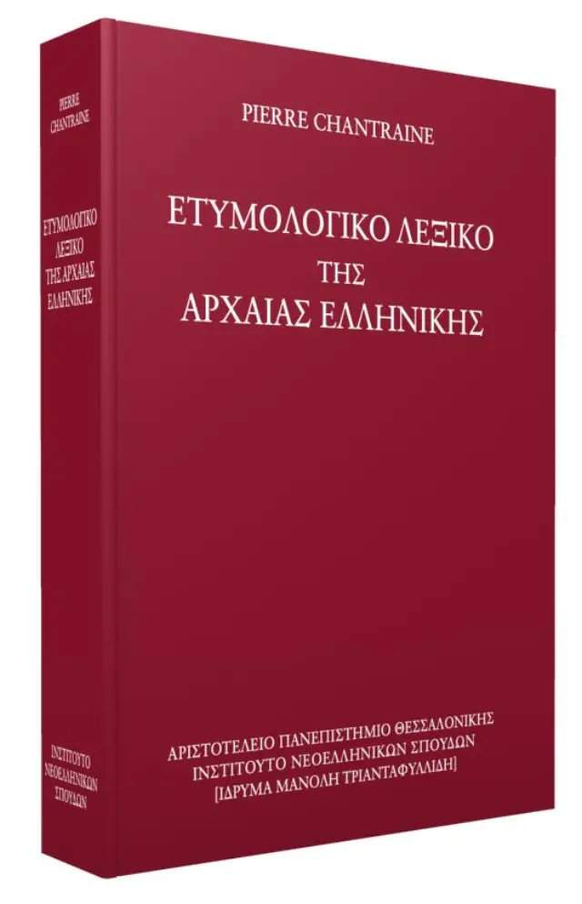 ΕΤΥΜΟΛΟΓΙΚΟ ΛΕΞΙΚΟ ΤΗΣ ΑΡΧΑΙΑΣ ΕΛΛΗΝΙΚΗΣ