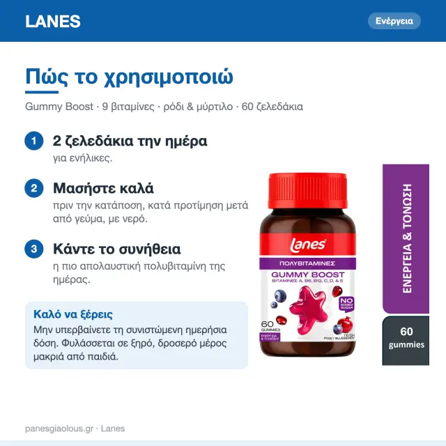 Lanes Gummy Boost Συμπλήρωμα Διατροφής σε Ζελεδάκια Για Ενήλικες με Βιταμίνες Για Ενέργεια+Τόνωση 60 Ζελεδάκια 3