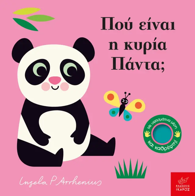 Πού είναι η κυρία Πάντα; Ingela P. Arrhenius - Εκδόσεις Ίκαρος