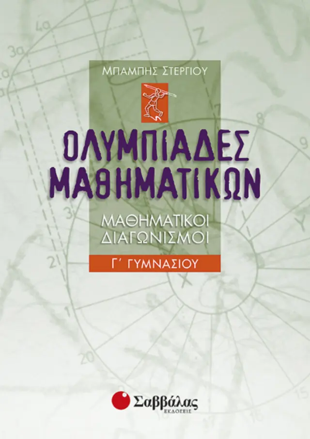 Ολυμπιάδες μαθηματικών – Μαθηματικοί διαγωνισμοί Γ’ Γυμνασίου
