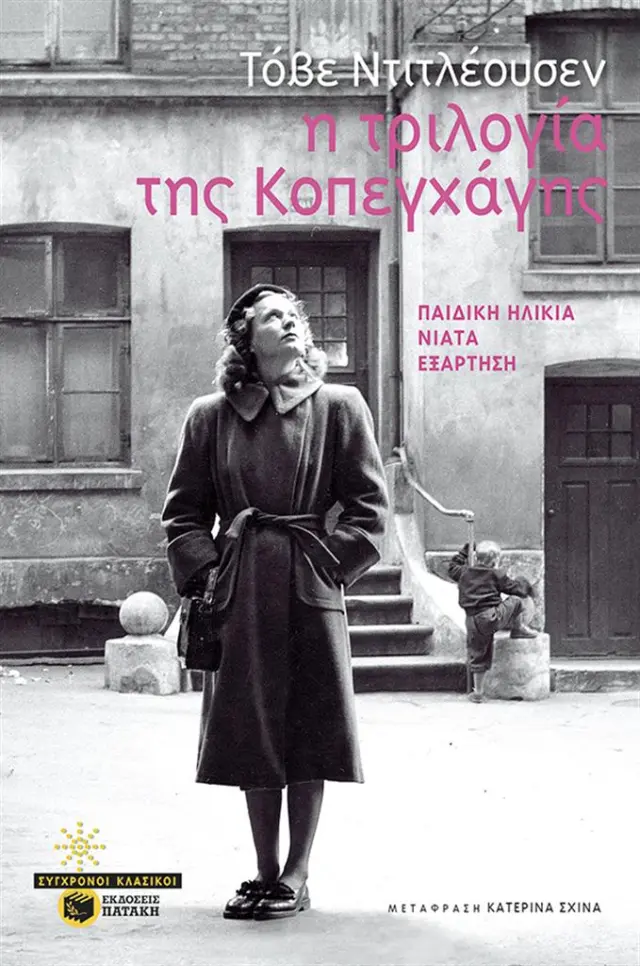 Η τριλογία της Κοπεγχάγης / Τόβε Ντιτλέουσεν (Εκδόσεις Πατάκη)
