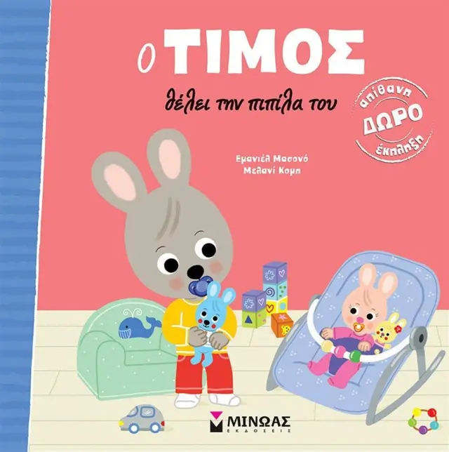 Ο Τίμος θέλει την πιπίλα του / Emmanuelle Massonaud (Μίνωας)
