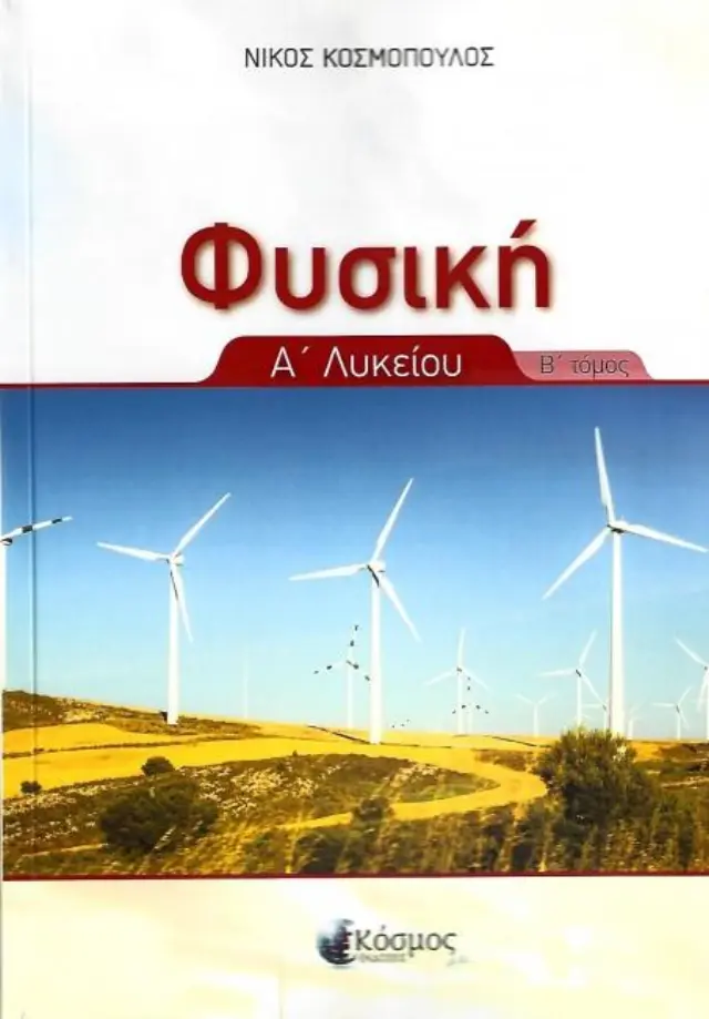 ΦΥΣΙΚΗ Α ΛΥΚΕΙΟΥ Β ΤΟΜΟΣ