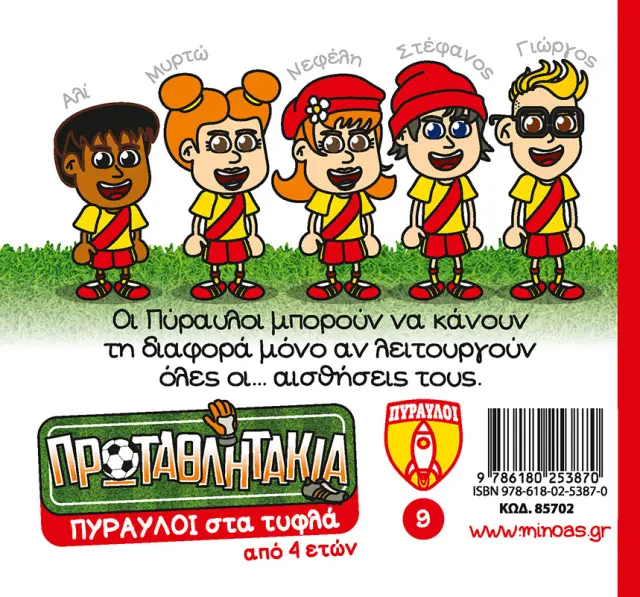 Πύραυλοι στα τυφλά / Γιώργος Κωνσταντινίδης - Σωτήρης Μητρούσης (Μίνωας) 2