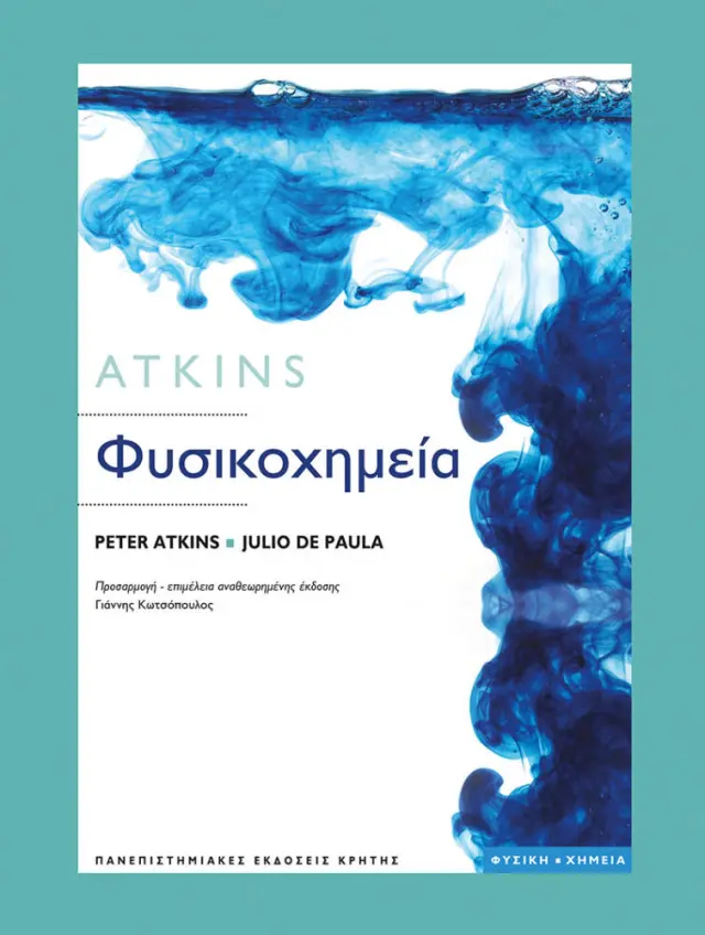 ΦΥΣΙΚΟΧΗΜΕΙΑ (9η ΕΚΔΟΣΗ)