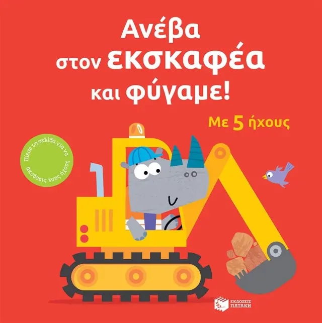 Ανέβα στον εκσκαφέα και φύγαμε! / Sam Taplin (Εκδόσεις Πατάκη)