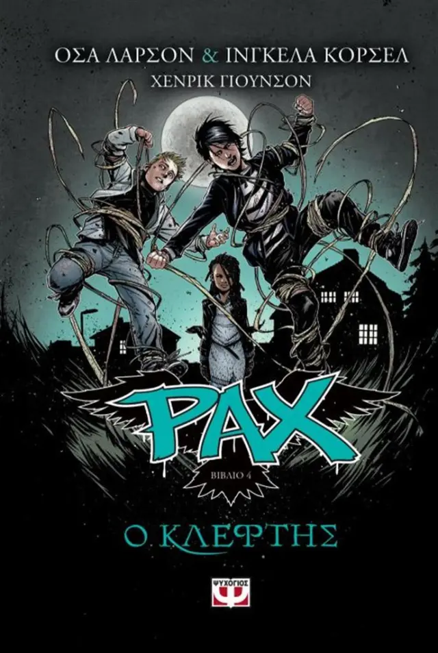 Pax 4 Ο κλέφτης / Åsa Larsson (Ψυχογιός)
