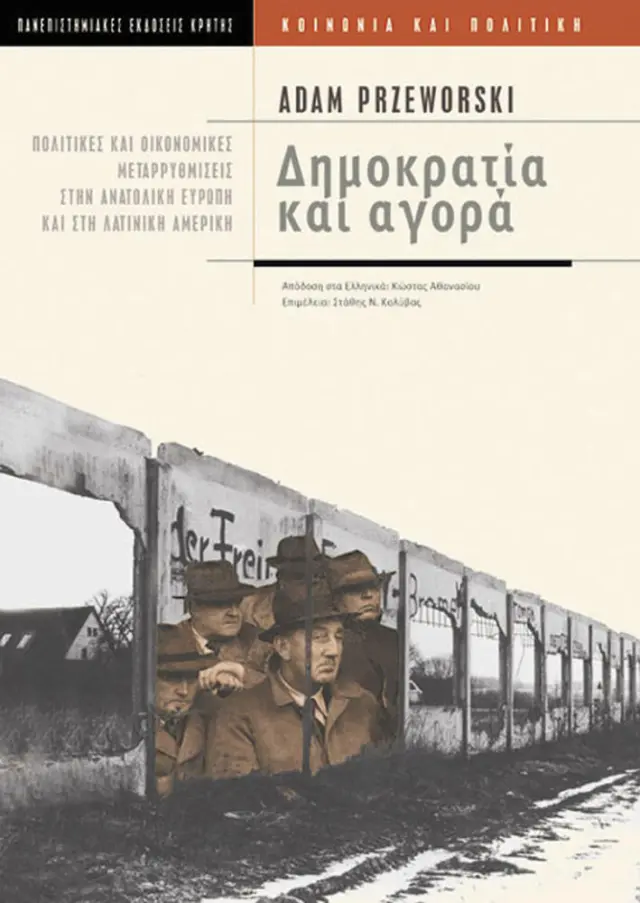 ΔΗΜΟΚΡΑΤΙΑ ΚΑΙ ΑΓΟΡΑ. ΠΟΛΙΤΙΚΕΣ ΚΑΙ ΟΙΚΟΝΟΜΙΚΕΣ ΜΕΤΑΡΡΥΘΜΙΣΕΙΣ ΣΤΗΝ ΑΝΑΤΟΛΙΚΗ ΕΥΡΩΠΗ ΚΑΙ ΤΗ ΛΑΤΙΝΙΚΗ ΑΜΕΡΙΚΗ