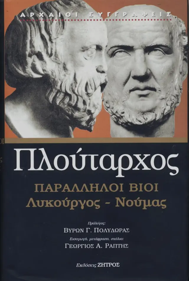ΠΛΟΥΤΑΡΧΟΣ: ΠΑΡΑΛΛΗΛΟΙ ΒΙΟΙ ΛΥΚΟΥΡΓΟΣ – ΝΟΥΜΑΣ