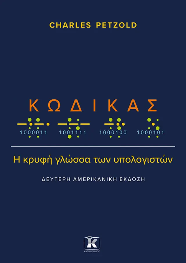 Κώδικας: Η κρυφή γλώσσα των υπολογιστών - 2η Αμερικανική Έκδοση