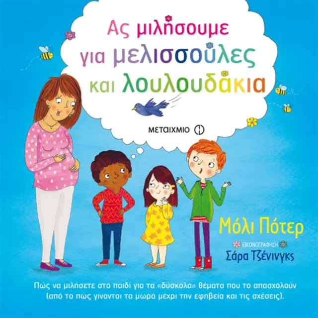 Ας Μιλήσουμε Για Μελισσούλες Και Λουλουδάκια, Molly Potter - Εκδόσεις Μεταίχμιο