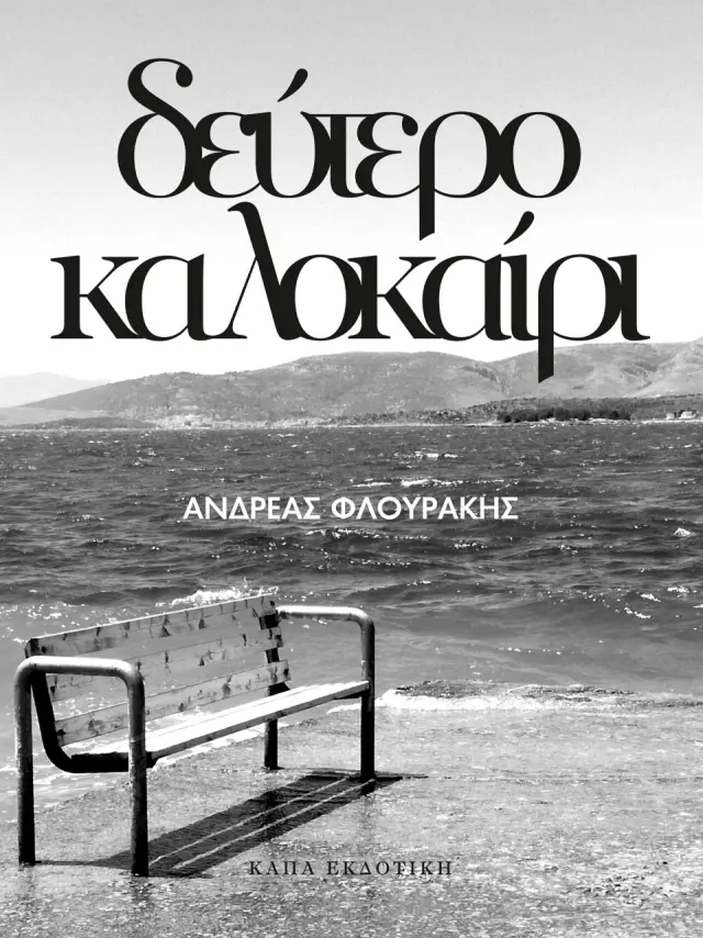 Δεύτερο καλοκαίρι