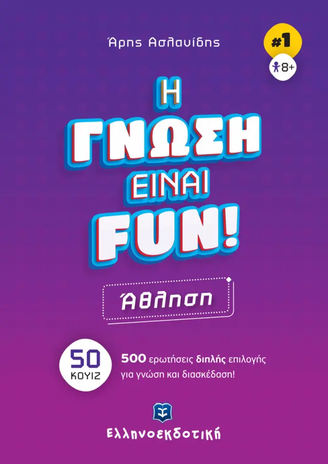 Η Γνώση Είναι Fun! #1 Άθληση