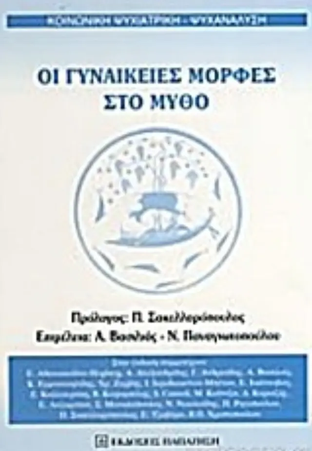 Οι γυναικείες μορφές στο μύθο