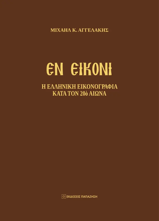 Εν Εικόνι - Η Ελληνική Εικονογραφία κατά τον 20ό Αιώνα