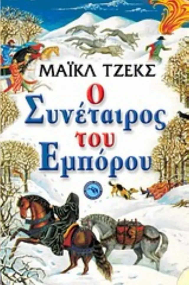 Ο συνέταιρος του εμπόρου