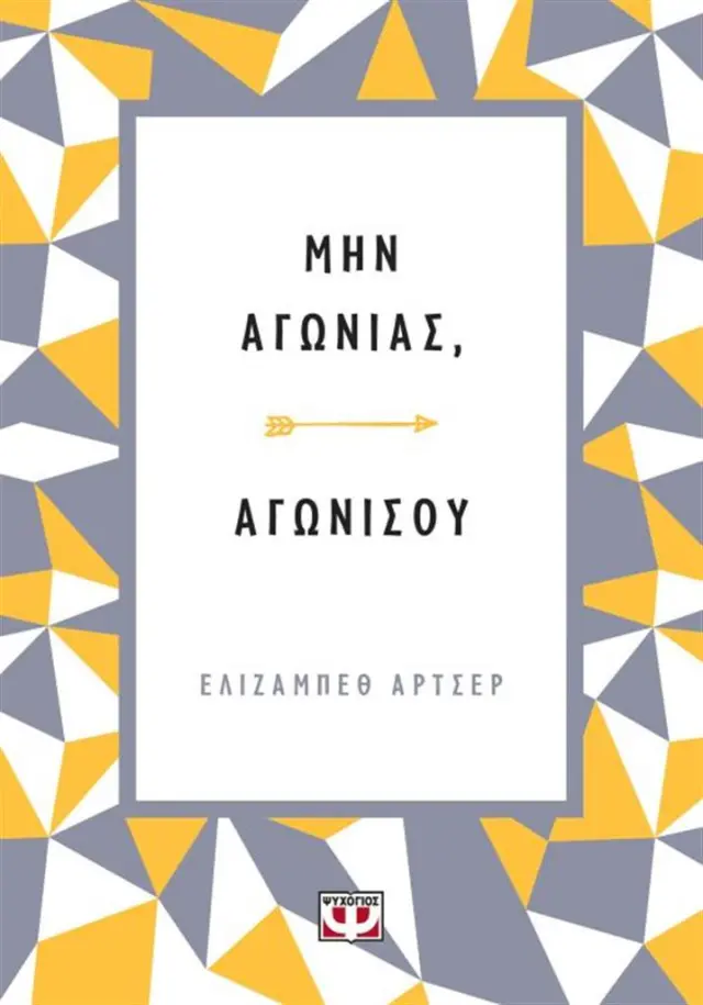 Μην αγωνιάς, αγωνίσου / Elizabeth Archer (Ψυχογιός)