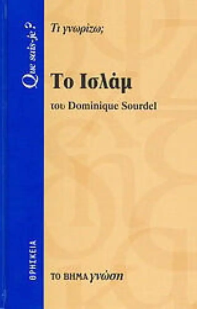 Το Ισλάμ
