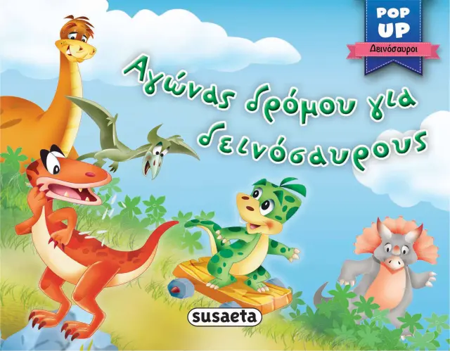 POP-UP ΔΕΙΝΟΣΑΥΡΟΙ 4 ΑΓΩΝΑΣ ΔΡΟΜΟΥ ΓΙΑ ΔΕΙΝΟΣΑΥΡΟΥΣ