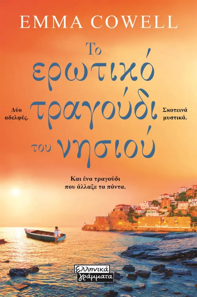 Το ερωτικό τραγούδι του νησιού / Emma Cowell (Ελληνικά Γράμματα)