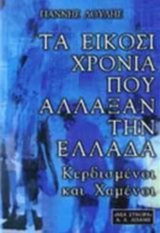 ΤΑ ΕΙΚΟΣΙ ΧΡΟΝΙΑ ΠΟΥ ΑΛΛΑΞΑΝ ΤΗΝ ΕΛΛΑΔΑ: ΚΕΡΔΙΣΜΕΝΟΙ ΚΑΙ ΧΑΜΕΝΟΙ (έχει φθορά λόγω παλαιότητας)