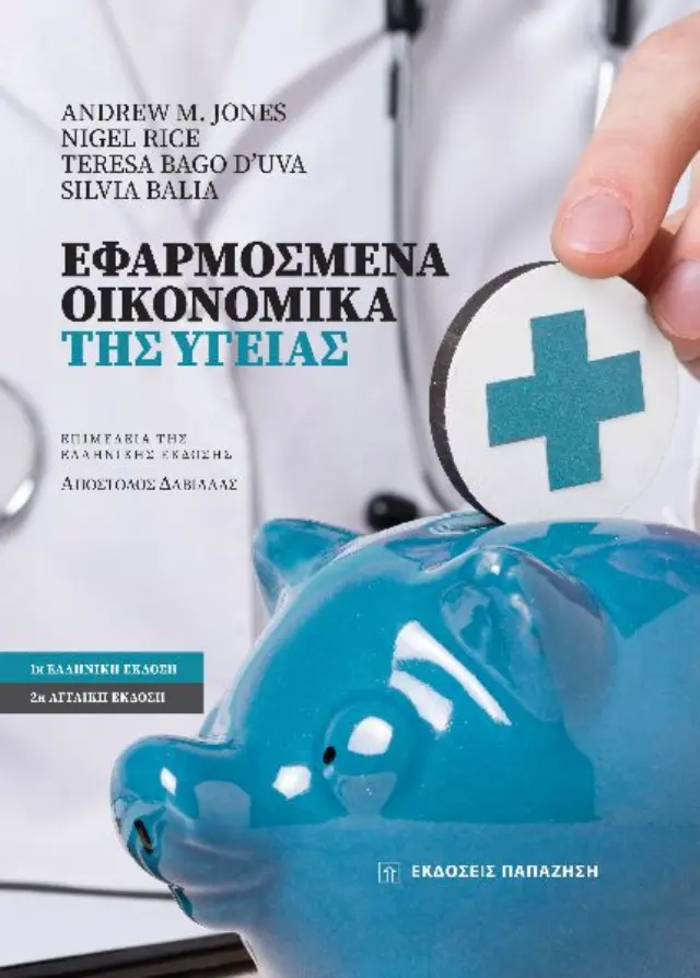 Εφαρμοσμένα οικονομικά της υγείας
