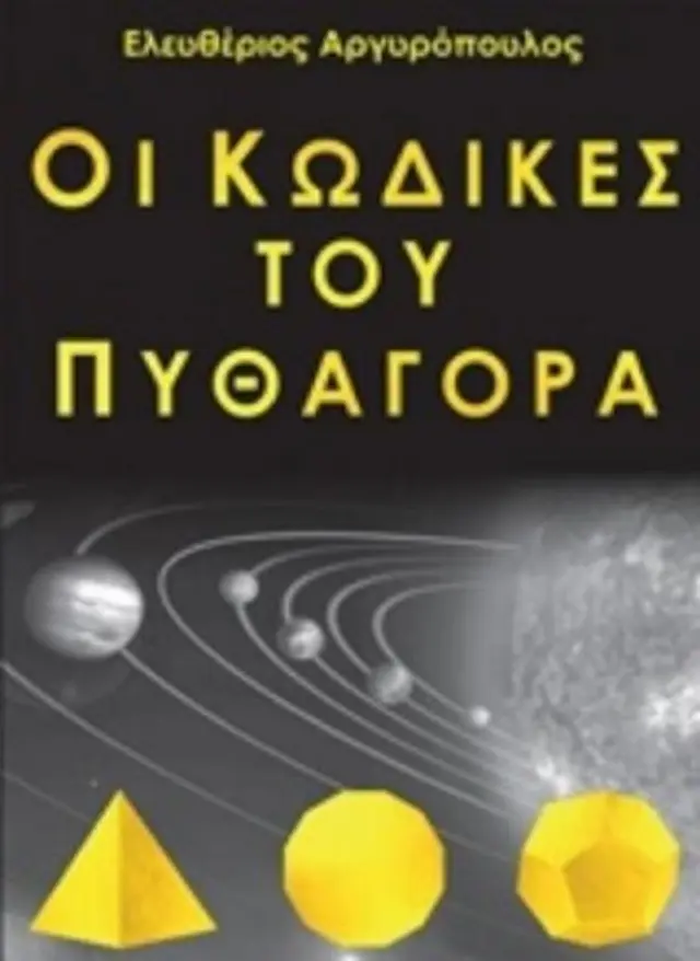 Οι κώδικες του Πυθαγόρα