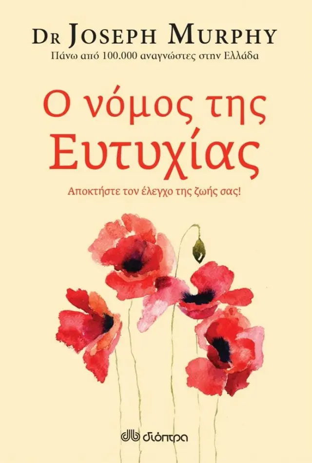 Ο νόμος της ευτυχίας / Dr Joseph Murphy (Διόπτρα)