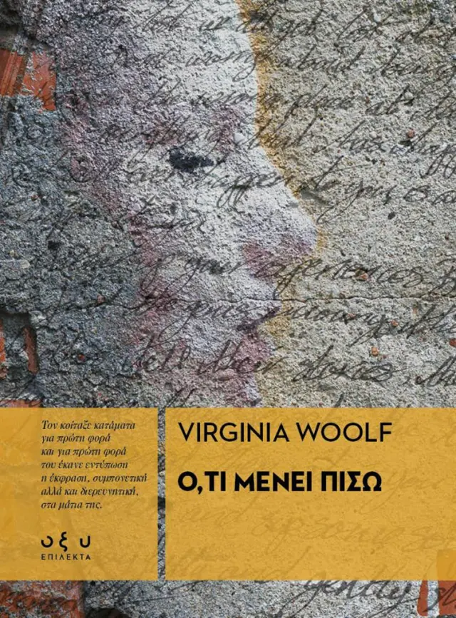 Ό,τι μένει πίσω / Virginia Woolf (ΟΞΥ)