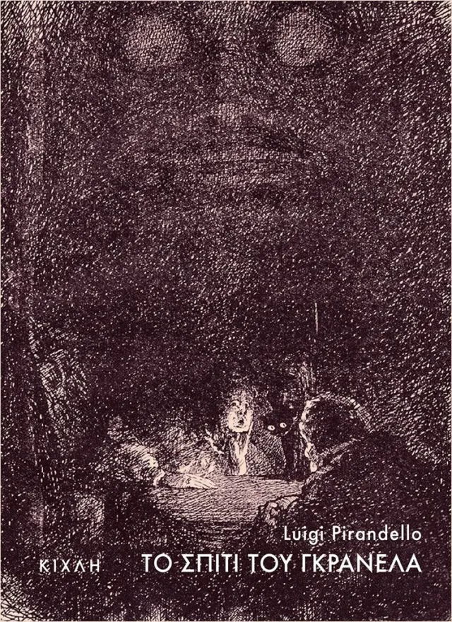 Το σπίτι του Γκρανέλα / Luigi Pirandello (Κίχλη)