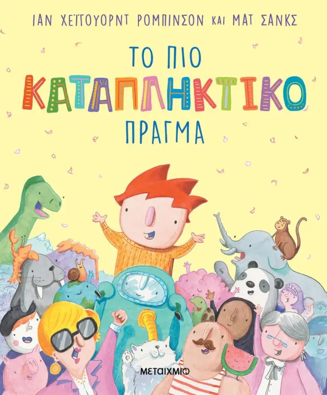 Το πιο καταπληκτικό πράγμα / Ian Robinson (Μεταίχμιο)
