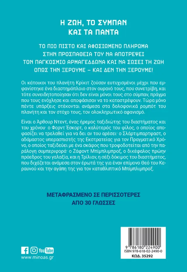 Η ζωή, το σύμπαν και τα πάντα 2