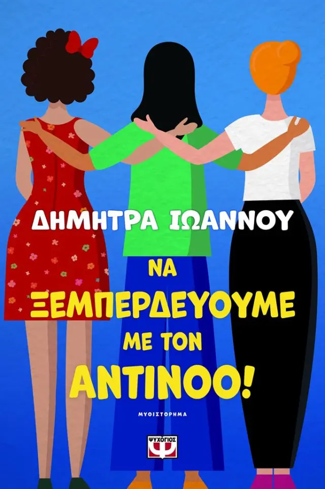 Να ξεμπερδεύουμε με τον Αντίνοο! / Δήμητρα Ιωάννου (Ψυχογιός)