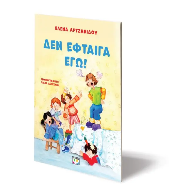 Δεν έφταιγα εγώ / Έλενα Αρτζανίδου (Ψυχογιός) 2