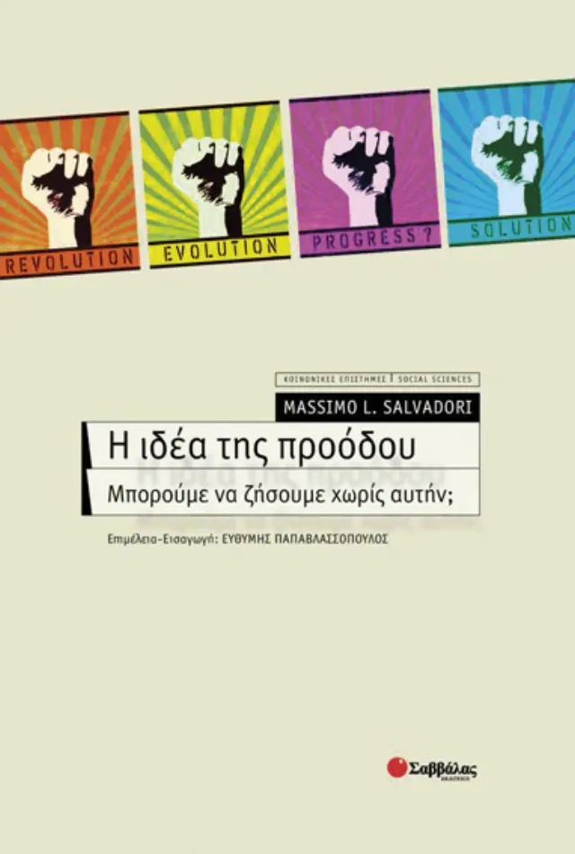 Η ιδέα της προόδου