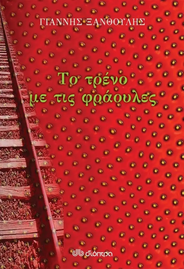 Το τρένο με τις φράουλες / Γιάννης Ξανθούλης (Διόπτρα)