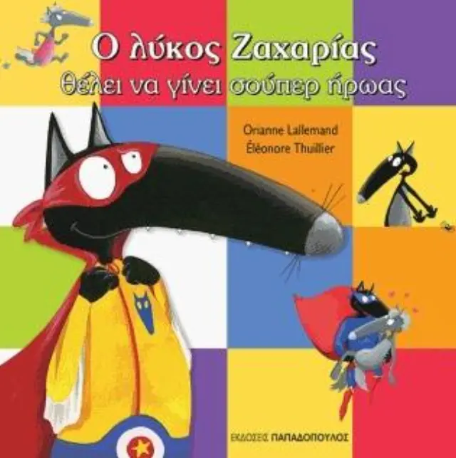 Ο λύκος Ζαχαρίας θέλει να γίνει σούπερ ήρωας Orianne Lallemand (Παπαδόπουλος) 2