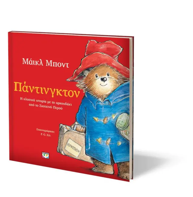 Πάντινγκτον – Εικονογραφημένο Παιδικό Βιβλίο Κλασικής Ιστορίας 3+ Ετών 3