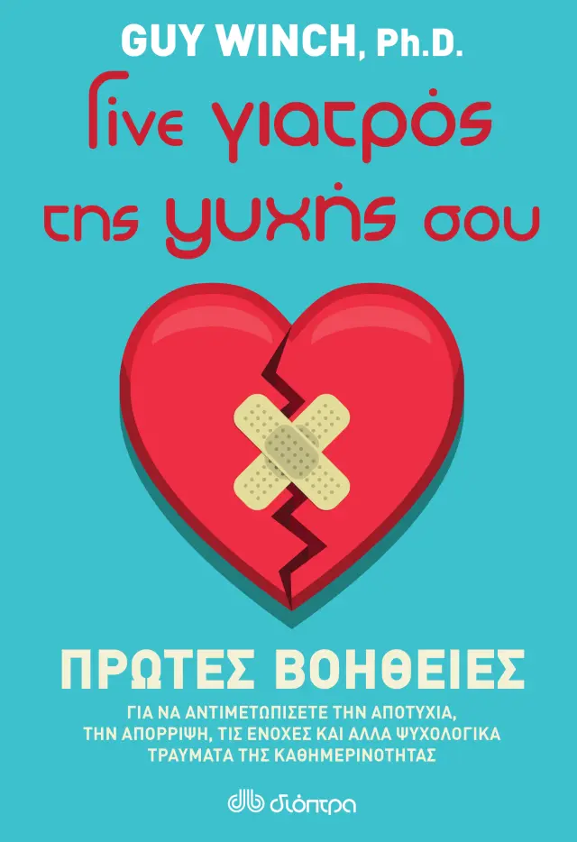 Πρώτες βοήθειες - Γίνε γιατρός της ψυχής σου