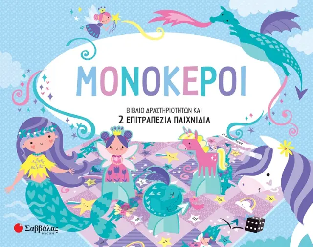 Μονόκεροι - Βιβλίο δραστηριοτήτων και 2 επιτραπέζια παιχνίδια