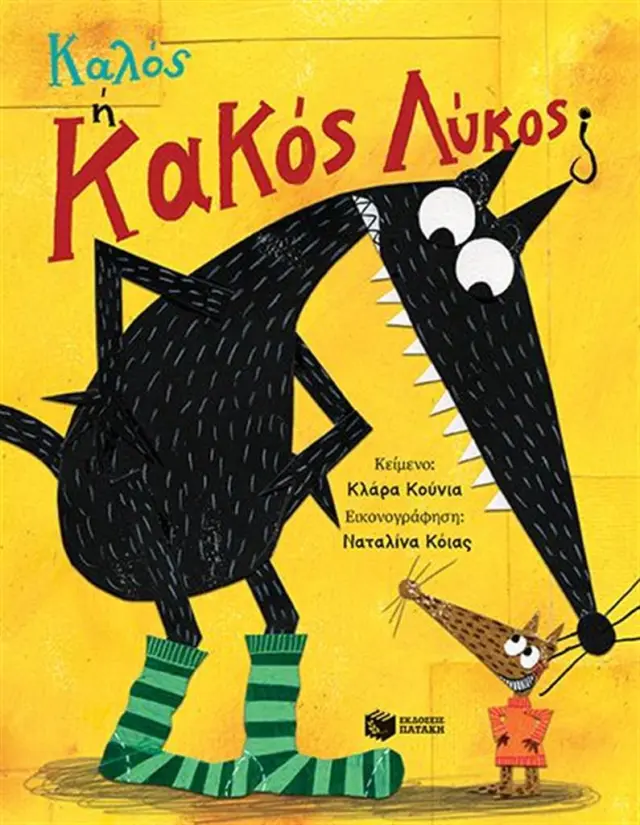 Καλός ή Κακός Λύκος; / Κλάρα Κούνια (Εκδόσεις Πατάκη)
