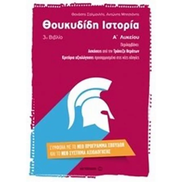Θουκυδίδη Ιστορία (3ο βιβλίο) Α΄ Λυκείου / Θανάσης Σαλμανλής , Αντώνης Μπιτσιάνης (Μεταίχμιο)