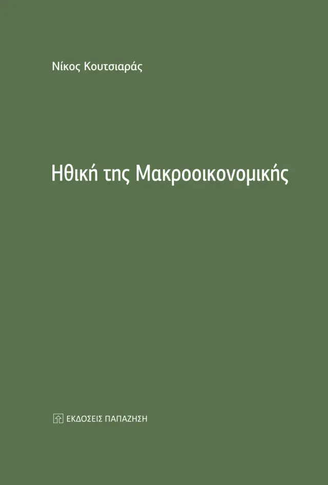 Ηθική της Μακροοικονομικής