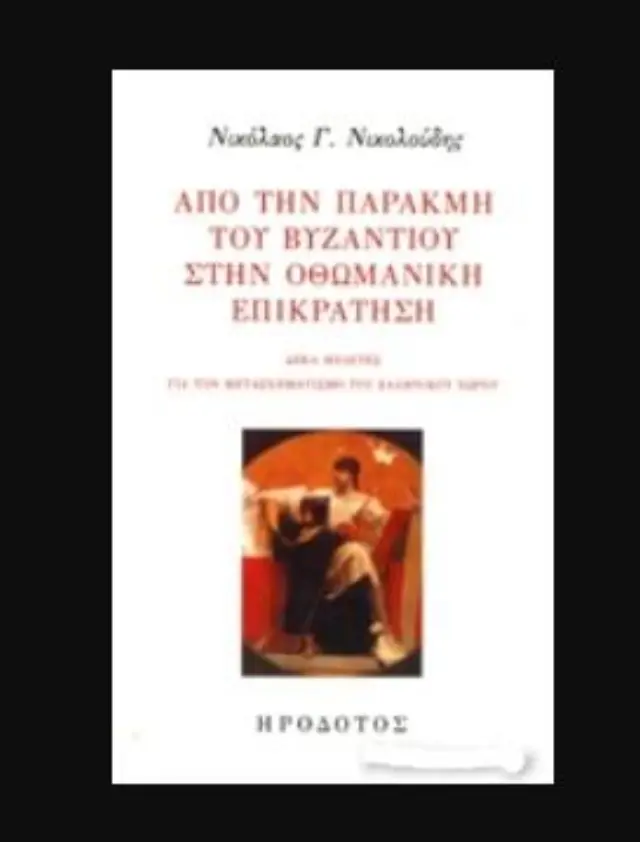 ΑΠΟ ΤΗΝ ΠΑΡΑΚΜΗ ΤΟΥ ΒΥΖΑΝΤΙΟΥ ΣΤΗΝ ΟΘΩΜΑΝΙΚΗ ΕΠΙΚΡΑΤΗΣΗ ΔΕΚΑ ΜΕΛΕΤΕΣ ΓΙΑ ΤΟΝ ΜΕΤΑΣΧΗΜΑΤΙΣΜΟ ΤΟΥ ΕΛΛΗΝΙΚΟΥ ΧΩΡΟΥ